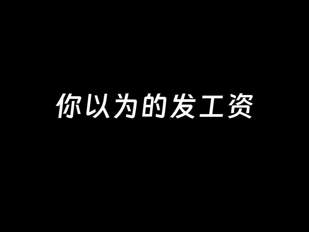 不发工资是财务的问题吗?哔哩哔哩bilibili