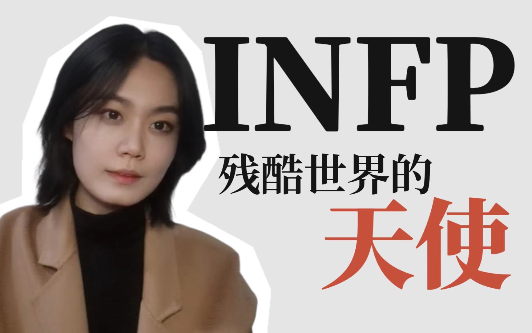 [图]INFP：残忍世界的天使