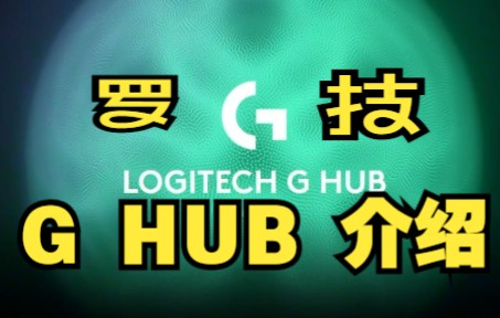 罗技Ghub介绍哔哩哔哩bilibili