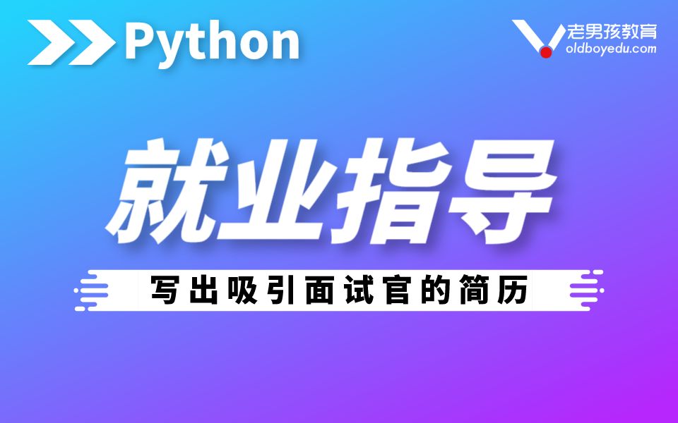 Python就业指导+简历制作+面试技巧丨老男孩IT哔哩哔哩bilibili