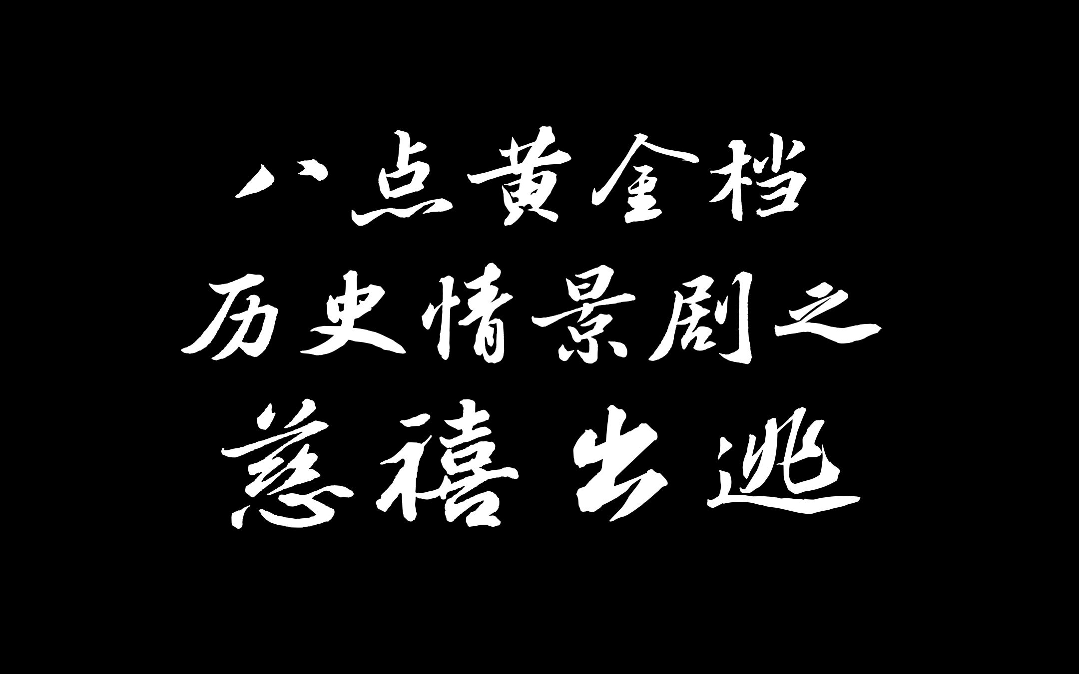 【近代史微电影】历史剧/爱情剧/穿越剧/情景剧之 慈禧出逃(黄金八点档)哔哩哔哩bilibili