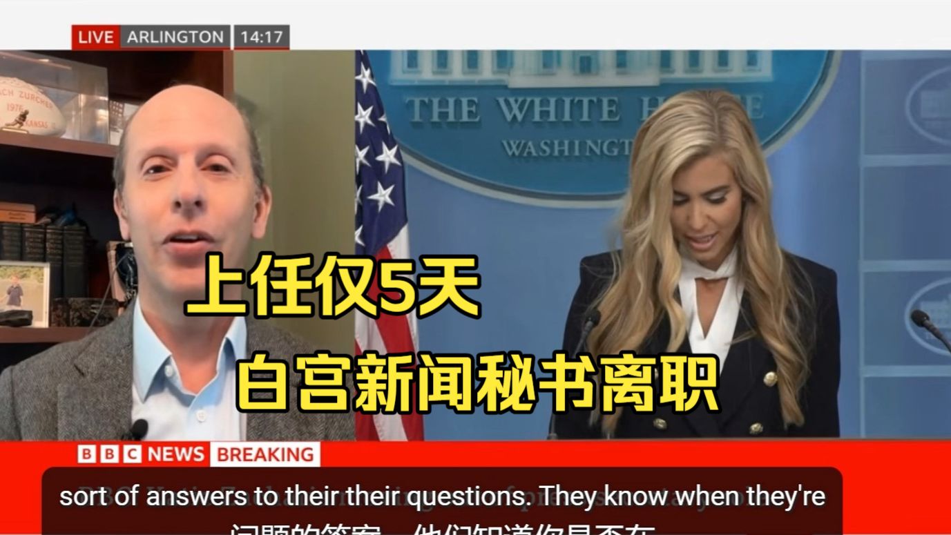白宫新闻秘书凯蒂·扎卡里亚上任仅5天便离职