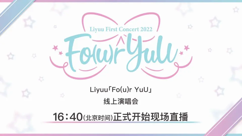 高清生肉】Liyuu First Concert 2022「Fo(u)r YuU」_哔哩哔哩_bilibili