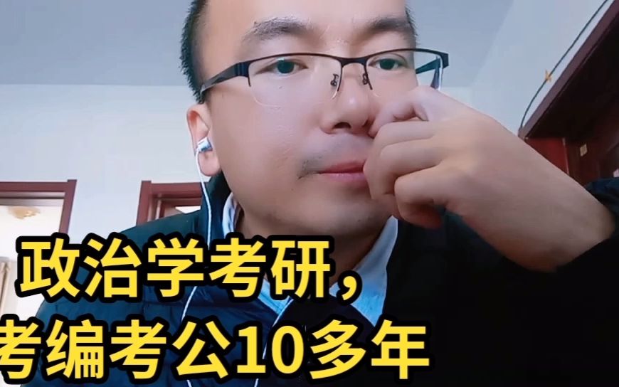 政治学考研,考编考公10多年