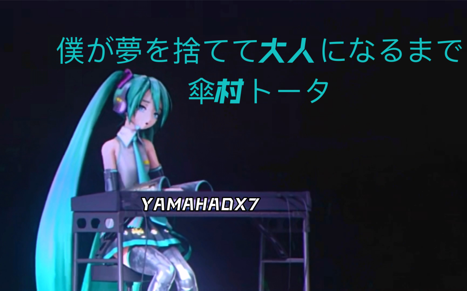 [图]【初音未来&YAMAHA DX7】僕が夢を捨てて大人になるまで /傘村トータ- feat.初音未来