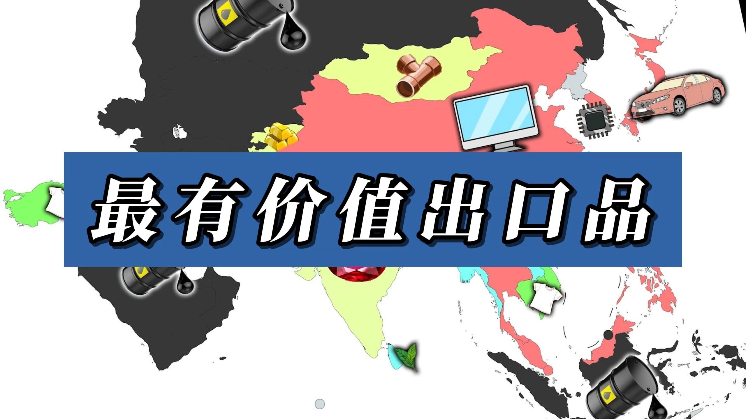 亚洲各国出口的最具价值的产品哔哩哔哩bilibili