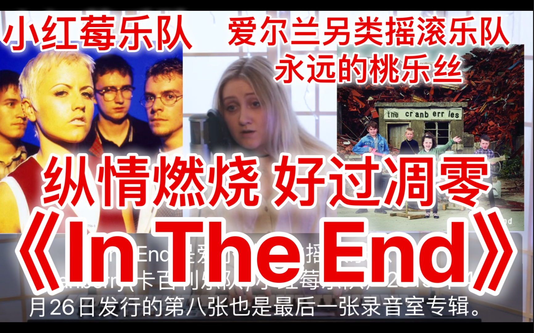 献给永远的桃乐丝 《in the end》是爱尔兰另类摇滚乐队the cranberry