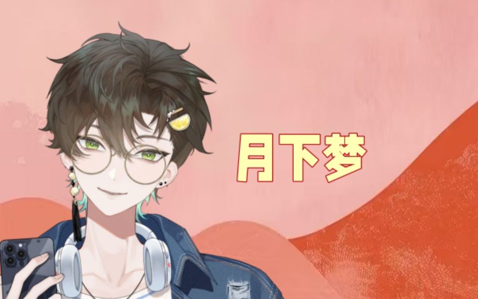 【阿久Aku】月下梦（20250101）