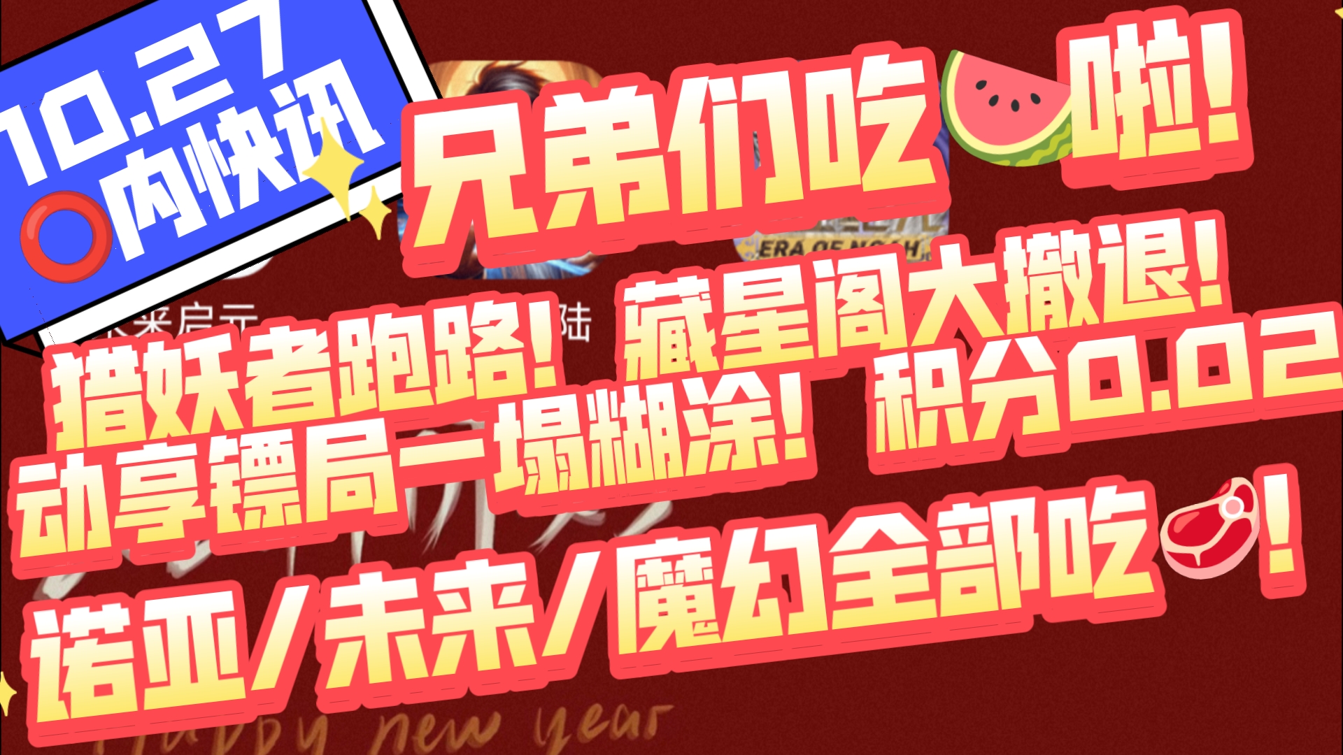 10.27圈内快讯,兄弟们吃𐟍‰啦!猎妖者跑路!藏星阁团长大撤退!动享镖局一塌糊涂!未来启元/诺亚纪元/魔幻大陆全部陆续吃𐟥顮Š网络游戏热门视频