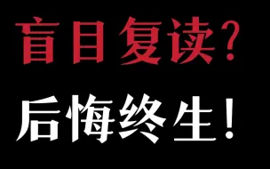 【不看后悔】盲目复读？后悔终生！