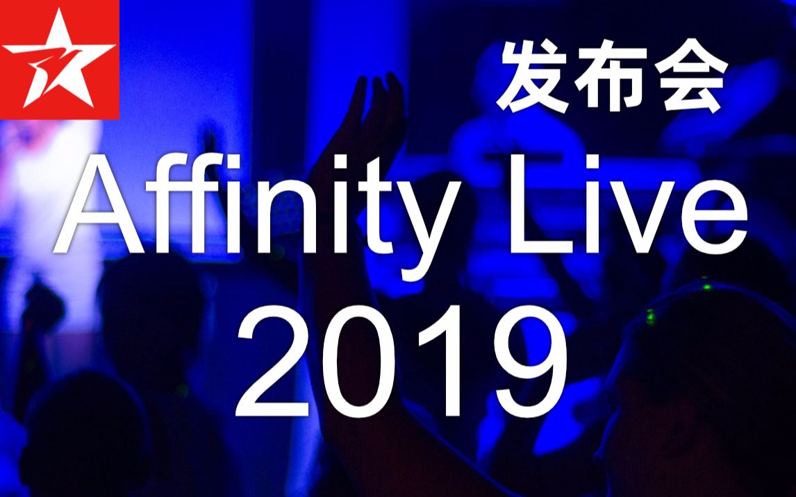 Affinity Live 2019 : Affinity1.7发布会哔哩哔哩bilibili