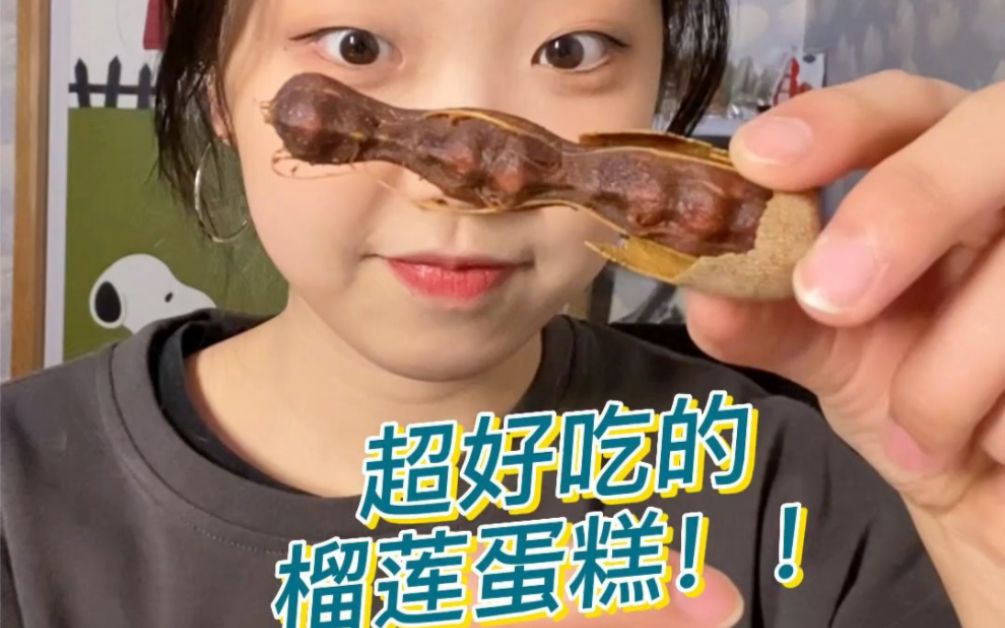 榴莲千层mvp!!!真的好重的榴莲味!哔哩哔哩bilibili