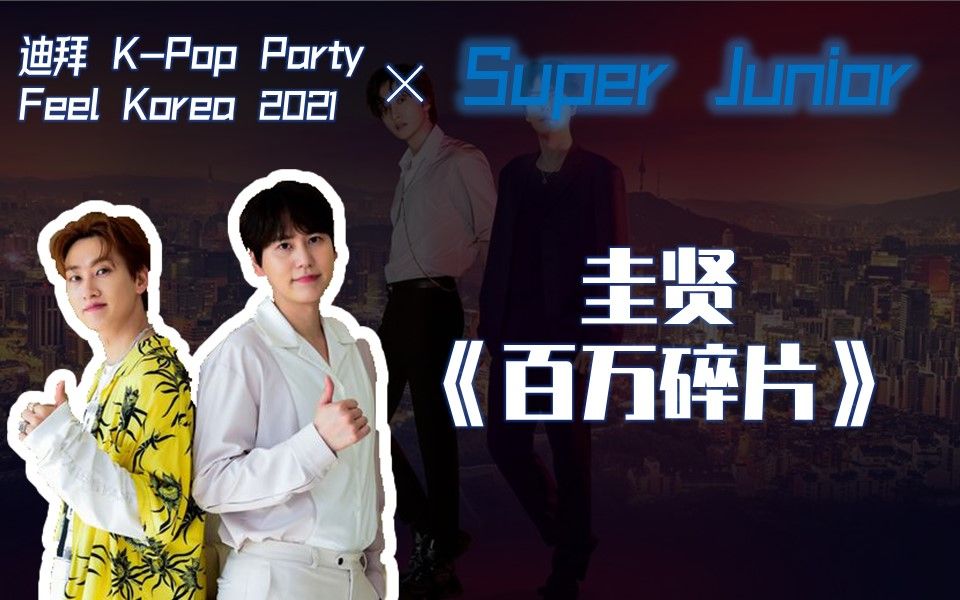 【Super Junior】211015曺圭贤《百万碎片》House Party迪拜音乐喷泉揭幕 | KPop | 七夜星光现场EP012哔哩哔哩bilibili