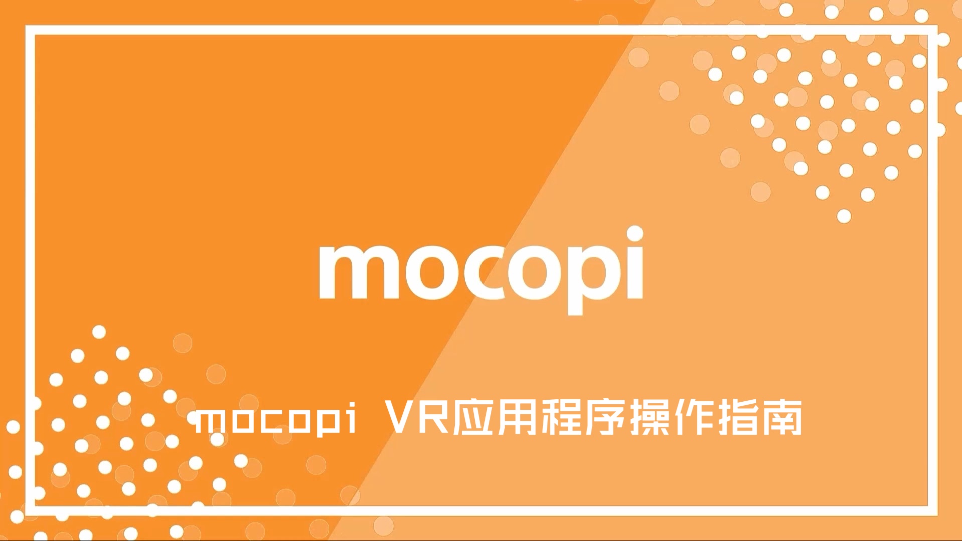 【mocopi使用教程】如何使用mocopi VR应用程序?哔哩哔哩bilibili