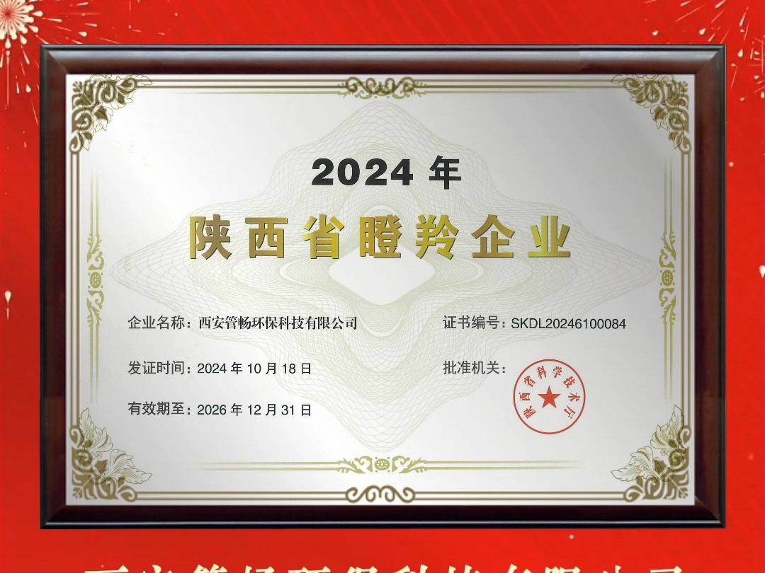 热烈祝贺管畅科技荣膺“2024年陕西省瞪羚企业”,是荣誉更是责任!哔哩哔哩bilibili