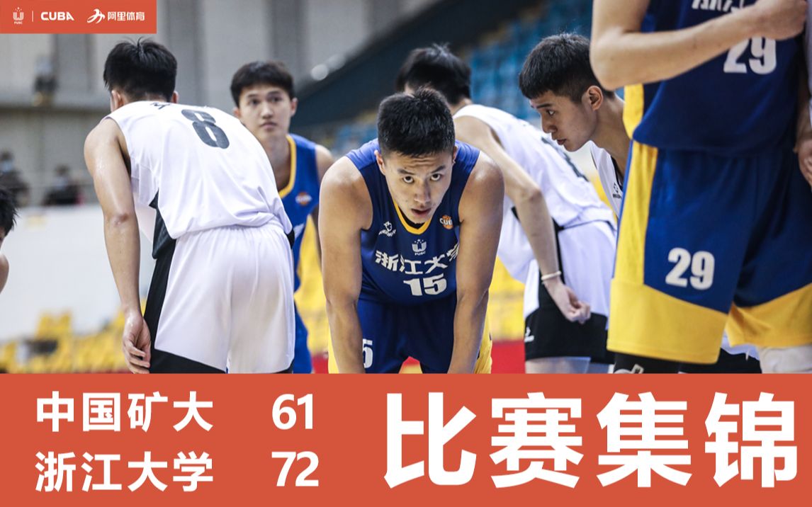 【cuba】浙大战胜矿大晋级全国八强