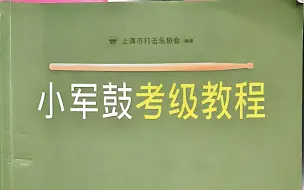 Download Video: 【官方】小军鼓考级教程示范