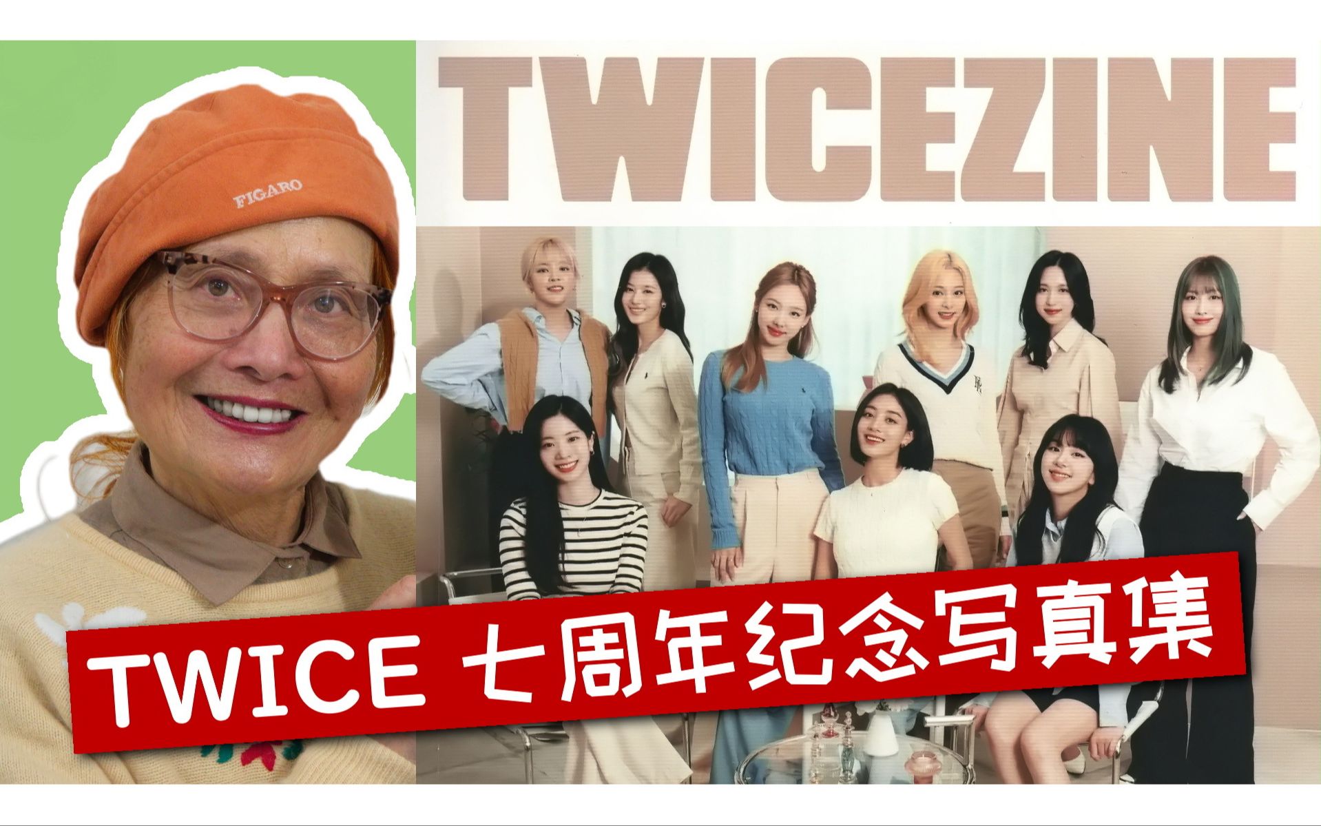 TWICE 七周年纪念写真集杂志 TWICEZINE Together 1&2 开箱 ✨ pb开封哔哩哔哩bilibili