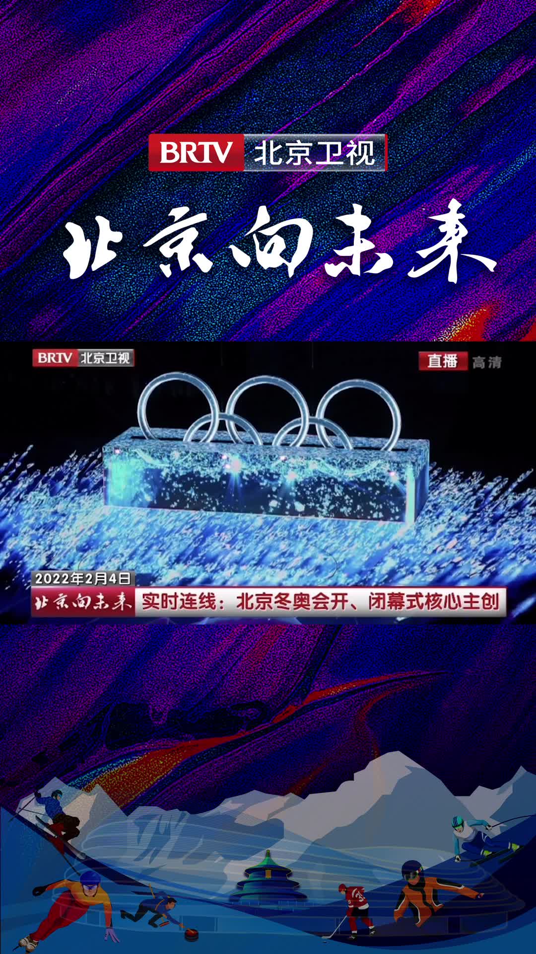 五环破冰全球首次使用360度裸眼3D技术哔哩哔哩bilibili