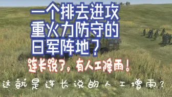 Download Video: 一个排去进攻敌人重火力防御的阵地？连长说了，有人工降雨！