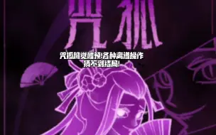 Download Video: 【云端追踪】离谱!最后惊了!猜不到结局!咒狐跳觉醒预!第一天结束游戏!怎么都想不到结局是什么样的…