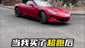 当朋友第一次坐我的国产小超跑，居然..