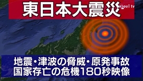 3 11 東日本大震災 最新版 180秒衝撃映像 地震 津波の脅威 原発事故 哔哩哔哩 つロ干杯 Bilibili