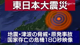 地震 東日本 大震災