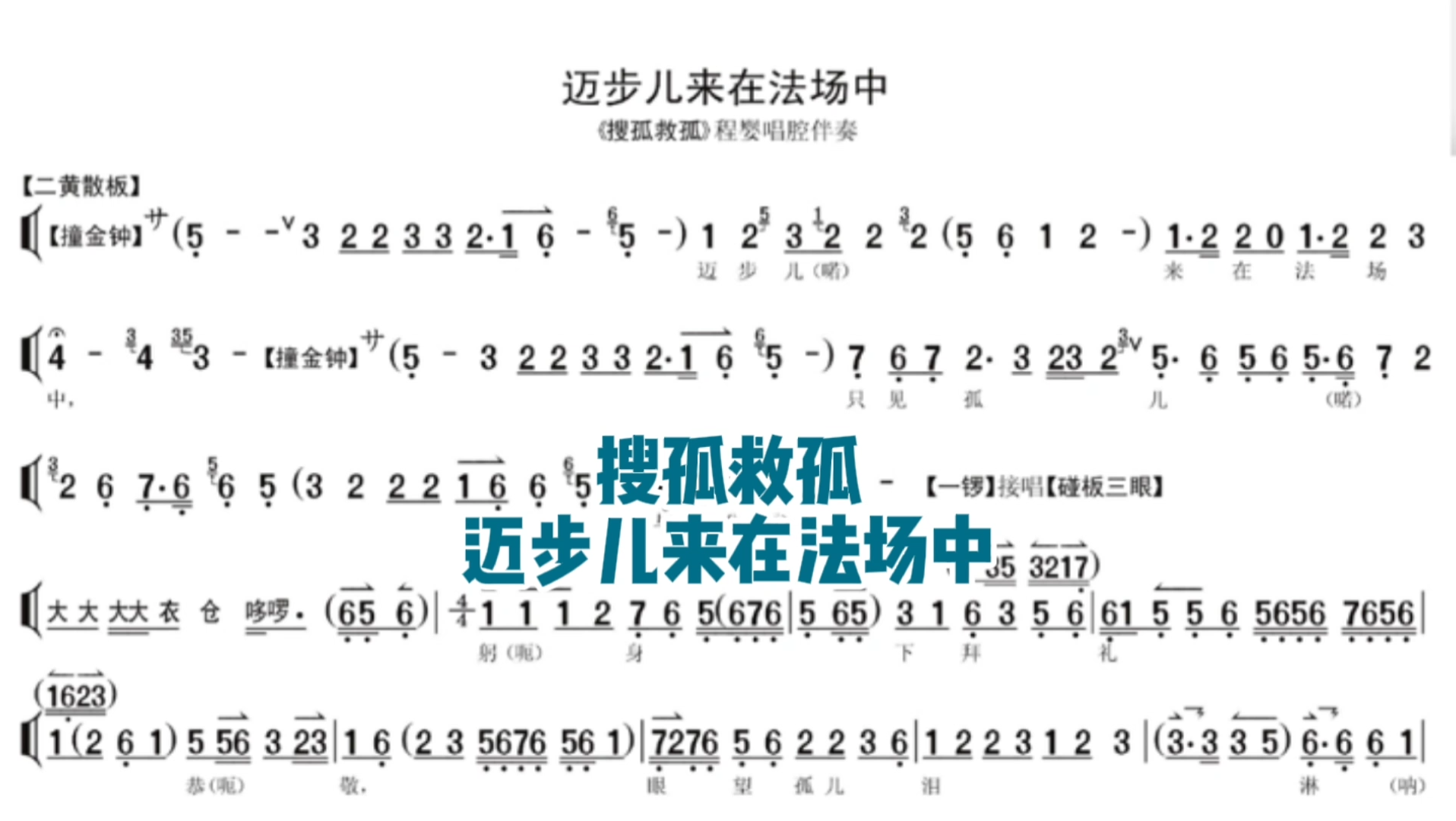 [图]京剧伴奏《搜孤救孤•迈步儿来在法场中》