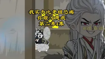 第二季：我实力比老祖恐怖，你敢污蔑我4：师尊下辈子做个好人