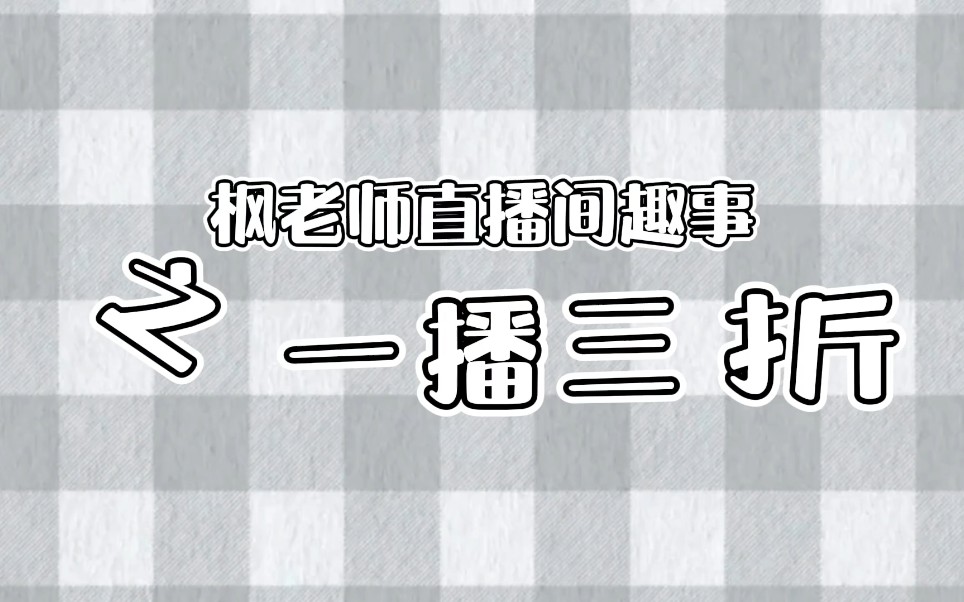 枫老师直播间趣事之一波(播)三折