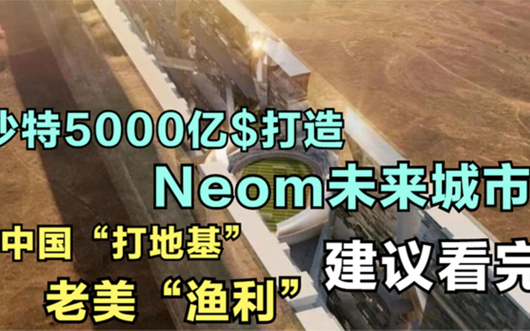 沙特5000亿美金打造Neom未来城,中国打地基,老美收房租,气人不哔哩哔哩bilibili