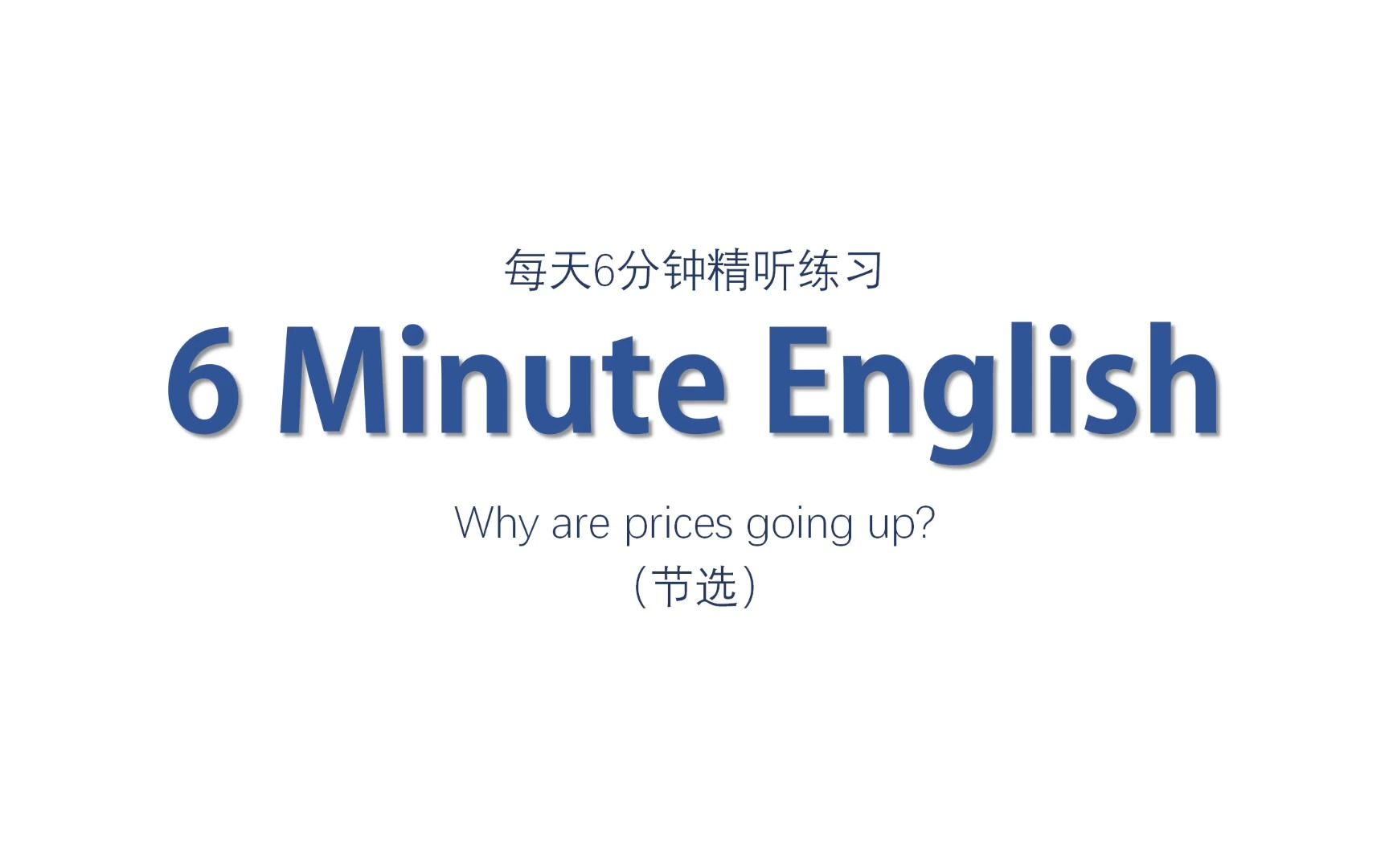 雅思听力 | 每天精听6分钟——Why are prices going up?哔哩哔哩bilibili