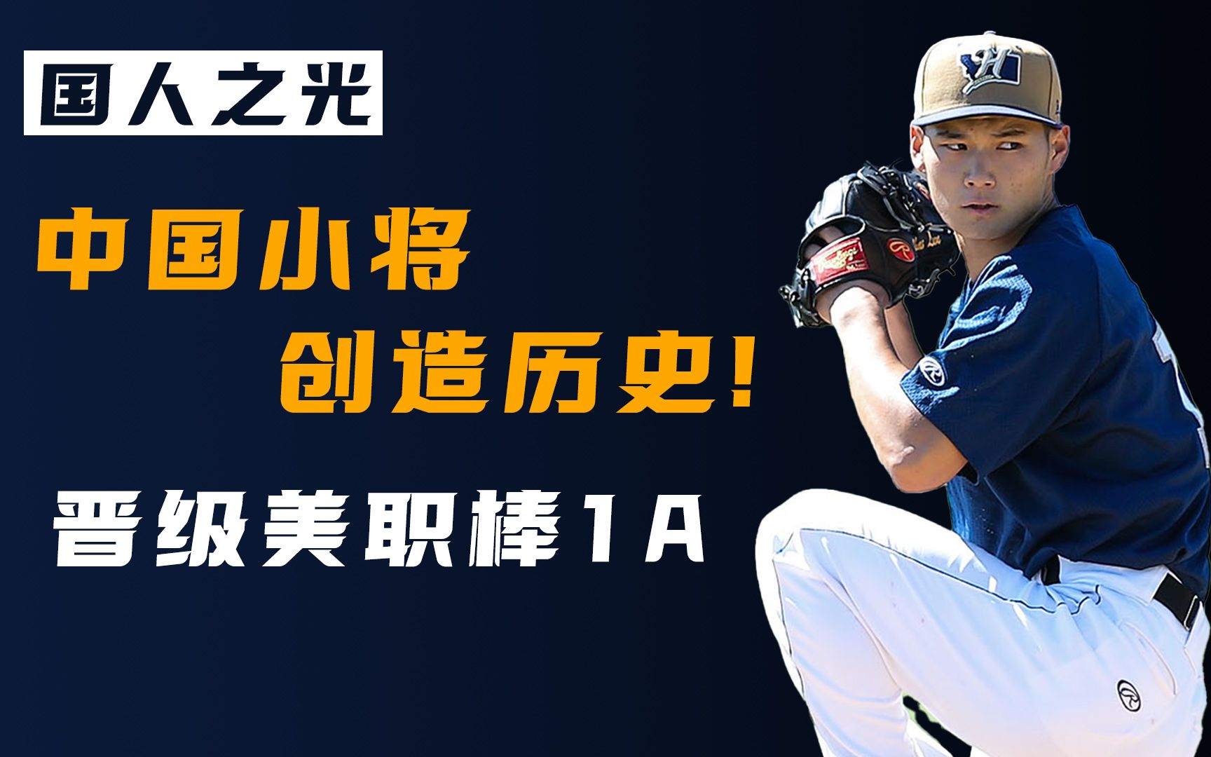 赵伦晋升小联盟1a中国小将赵伦创造历史