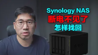 怎样找回断电后不见的黑群晖Synology NAS