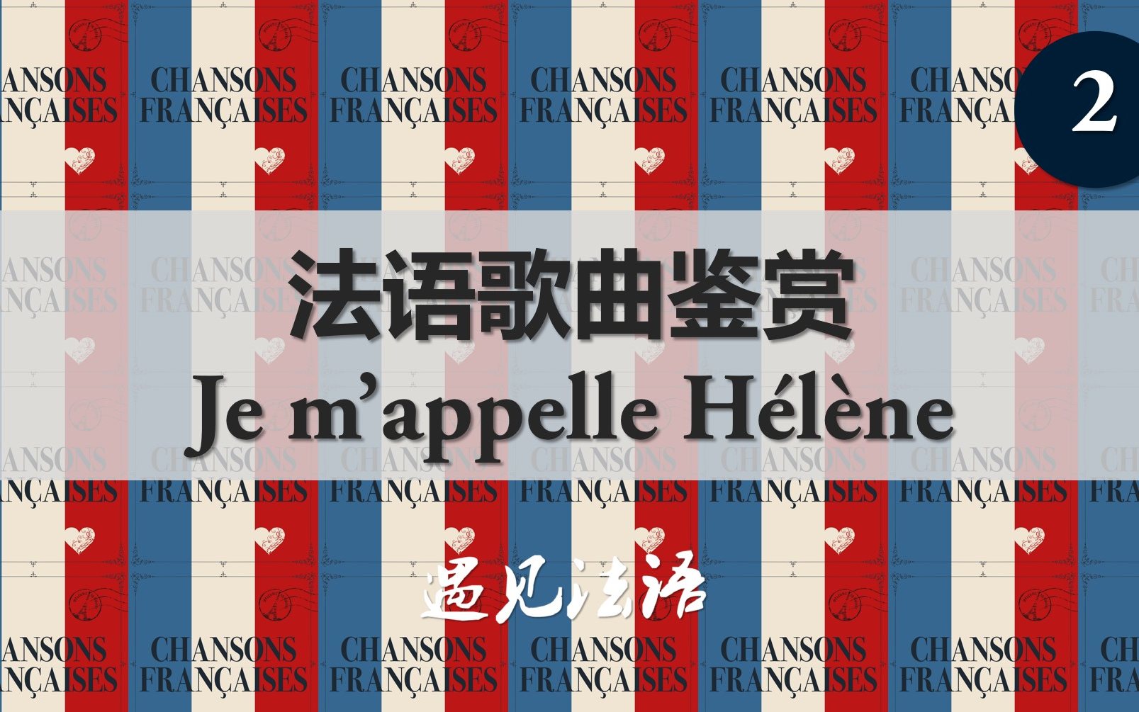 [图]我叫伊莲娜 Je m'appelle Hélène (下) 听歌学法语