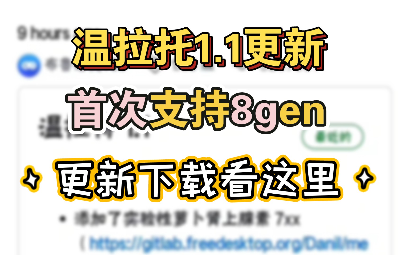 [图](不限速下载)Winlator模拟器1.1更新，支持8gen系列