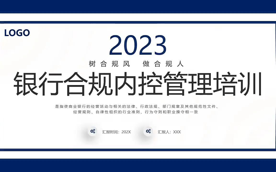 银行合规内控管理培训ppt模板