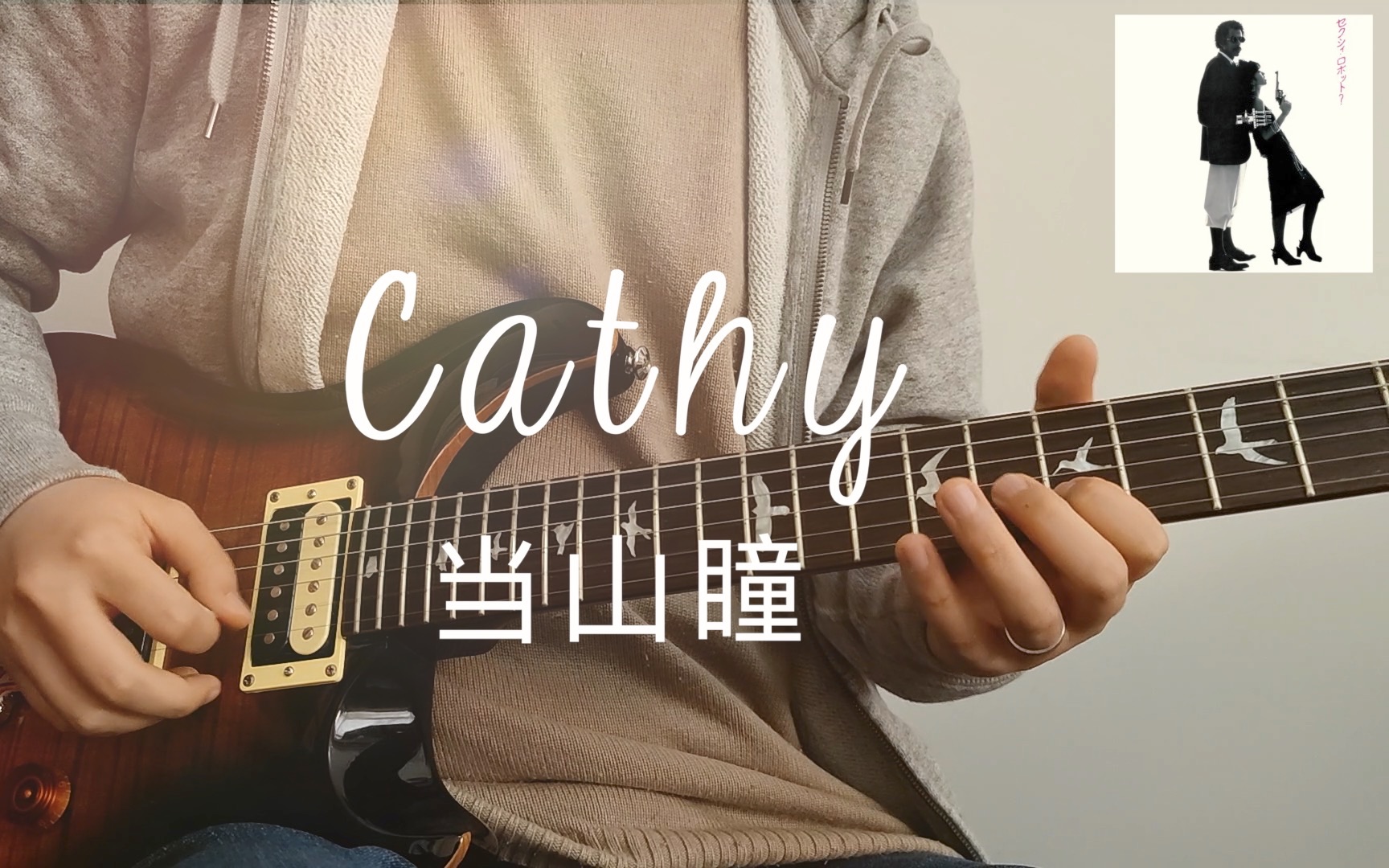 「citypop」【电吉他】cathy - 当山瞳【cover】