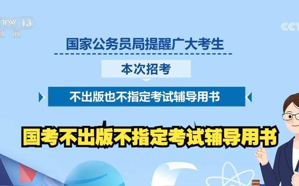 国考明起报名!国家公务员局对考生发布提醒哔哩哔哩bilibili