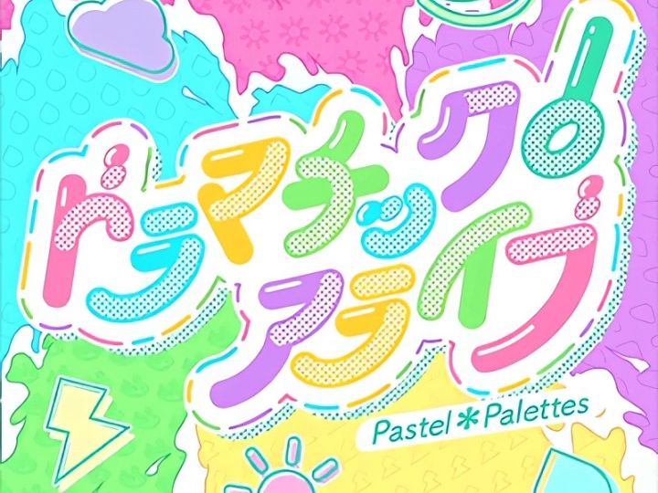 【音頻】ドラマチック!アライブ - pastel*palettes