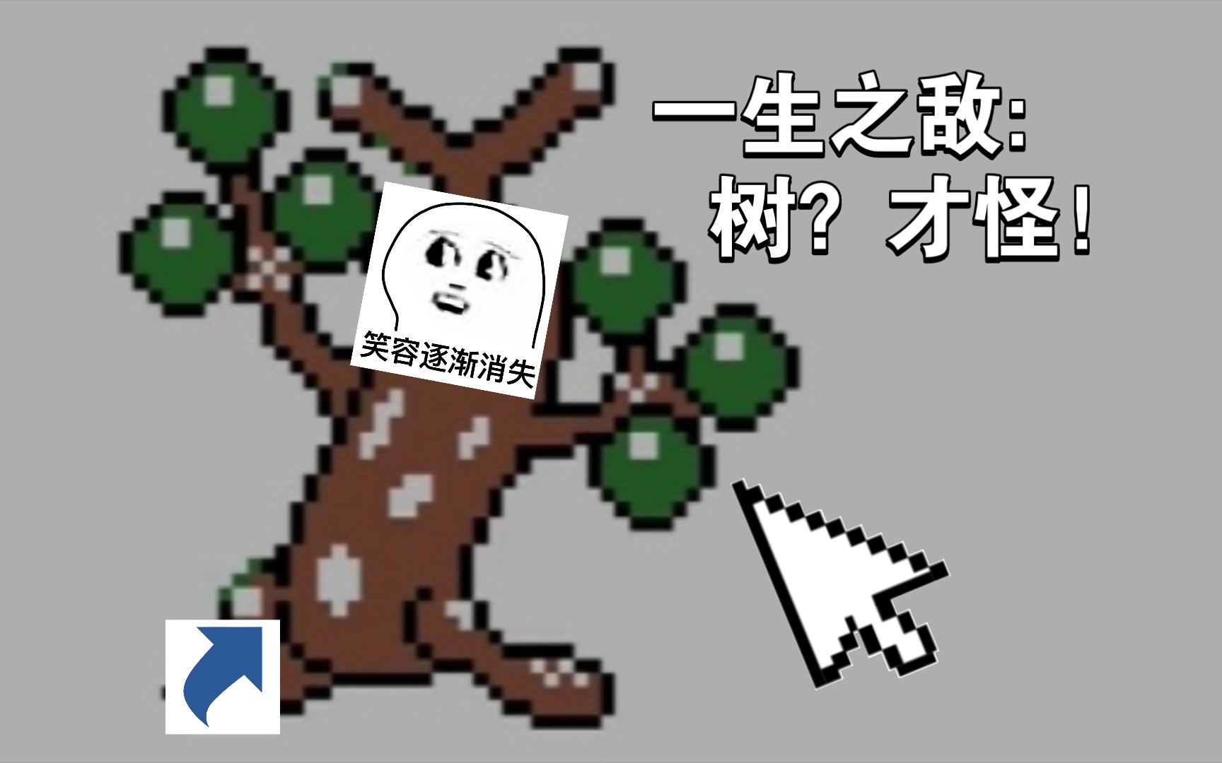 [图]【宝可梦原野】一生之敌:树？才怪！