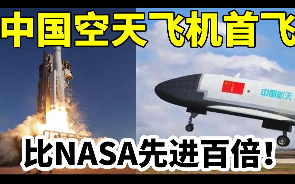 全世界都震惊了!9月7日!中国空天飞机成功首飞!美媒尖叫:比NASA先进百倍!今天起属于中国的时代来哔哩哔哩bilibili