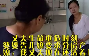 Télécharger la video: 丈夫生命垂危时刻，婆婆告儿媳要求分房产，儿媳：我丈夫现在还活着啊