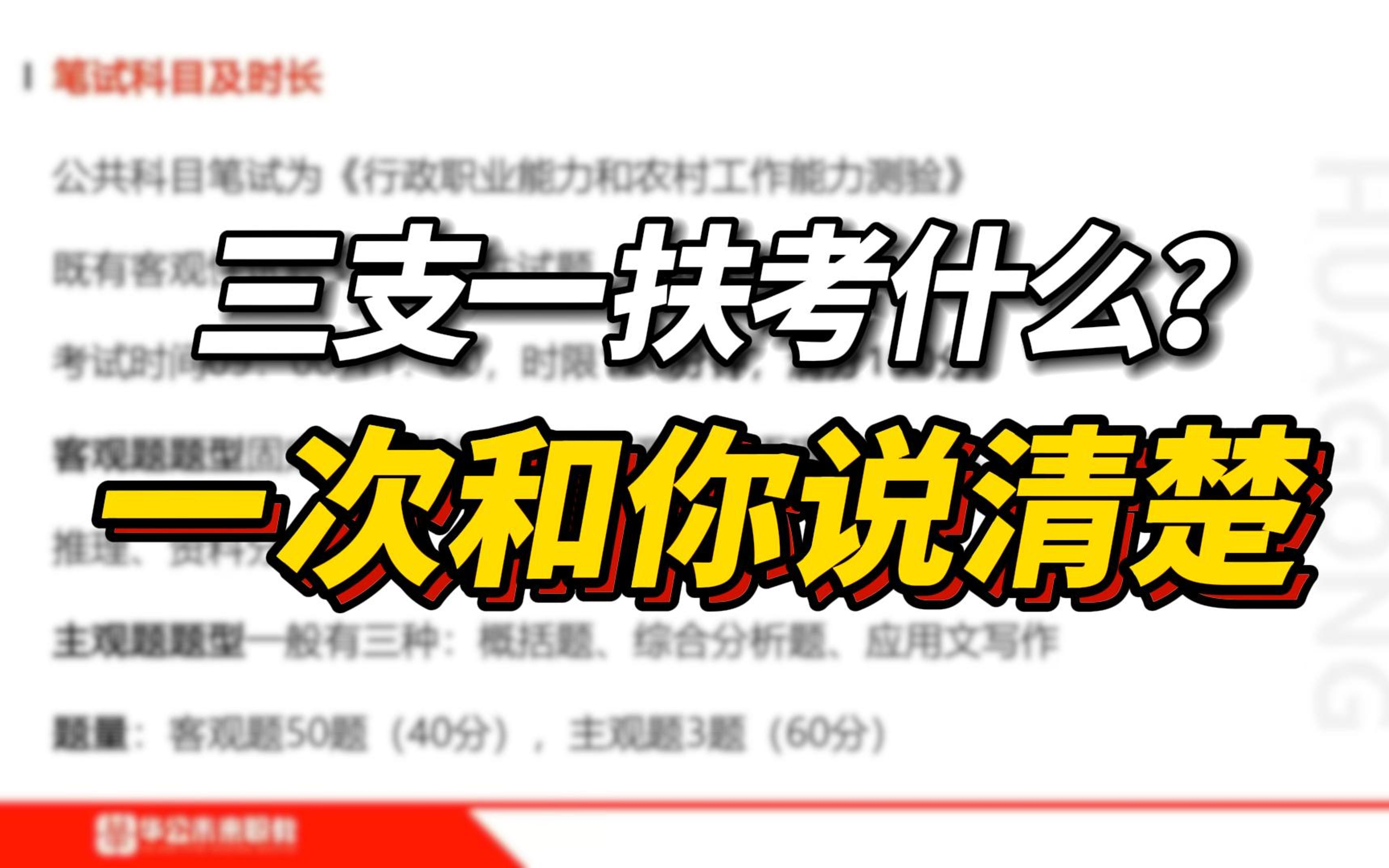 【全是干货】不清楚三支一扶考什么?该如何备考?一次和你说清楚!!!哔哩哔哩bilibili