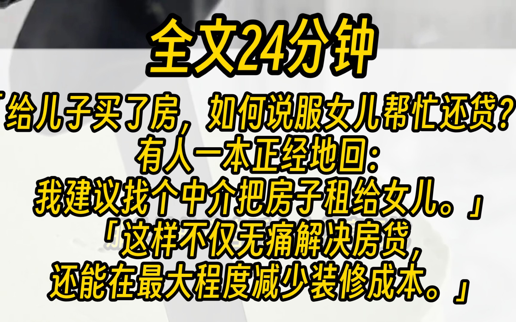 (完结)深夜刷到一条求助.「给儿子买了房,如何说服女儿帮忙还贷?」一片骂声里,有人一本正经地回:「不着急入住的话,我建议找个中介把房子租给...