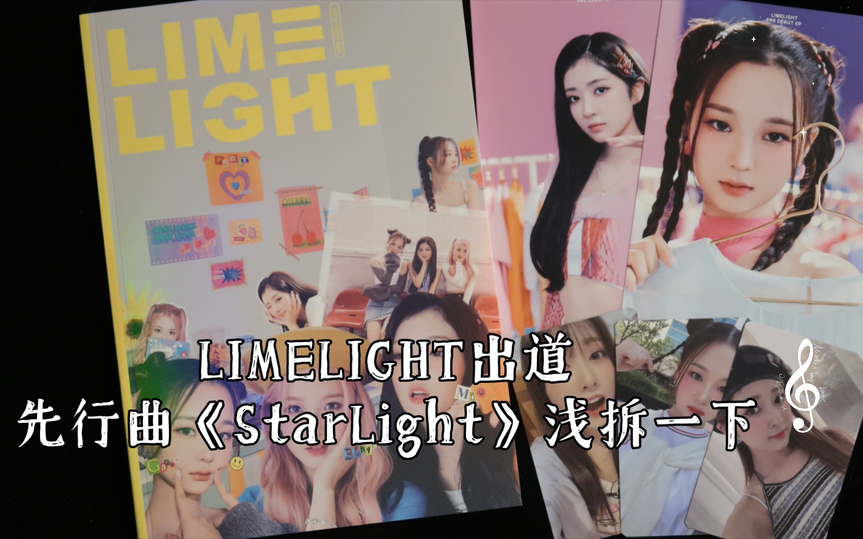 [图][拆专]143娱乐新女团LIMELIGHT出道先行曲《StarLight》浅拆一下