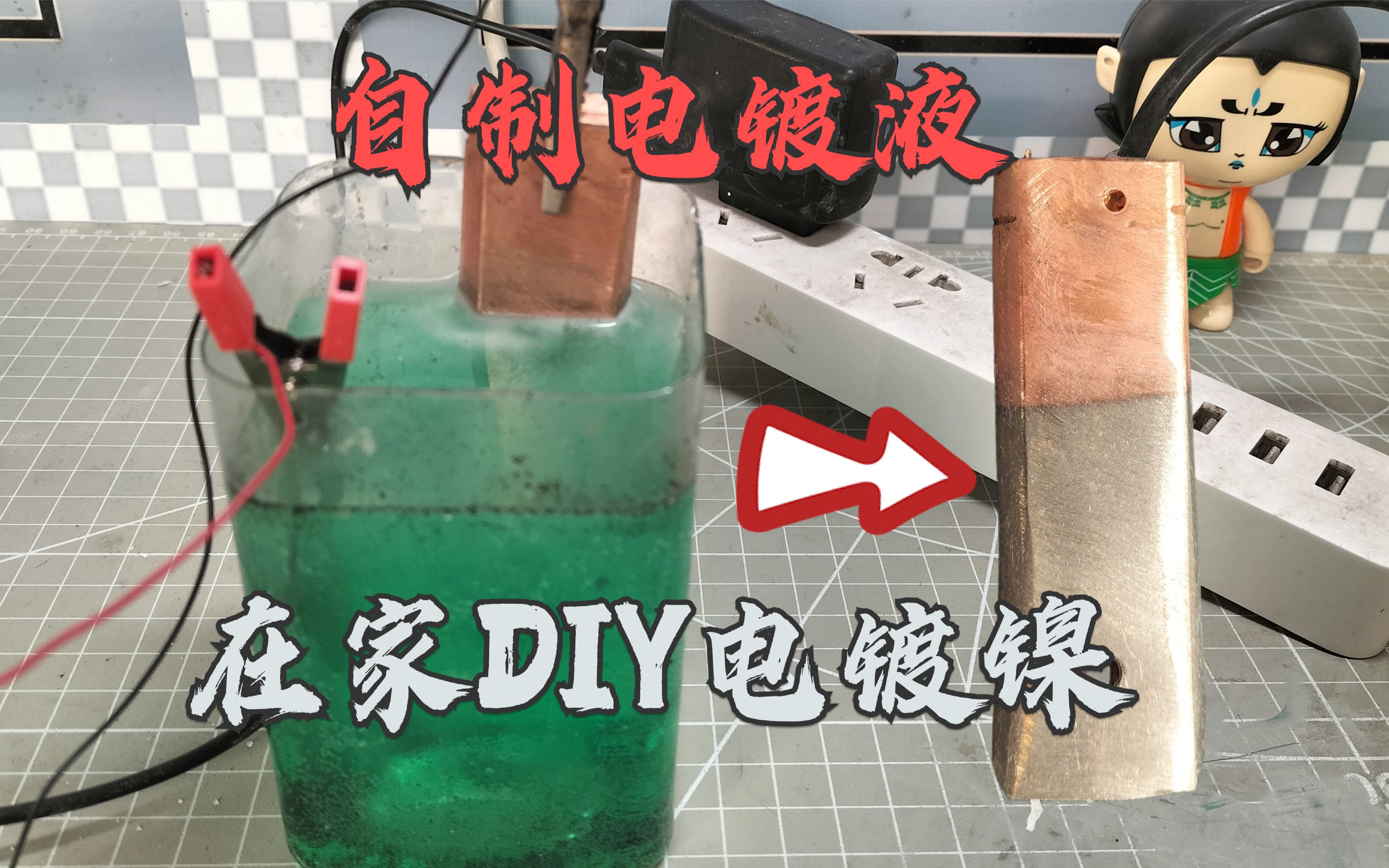 在家自制电镀液镀镍,简单实用的DIY电镀镍方法哔哩哔哩bilibili