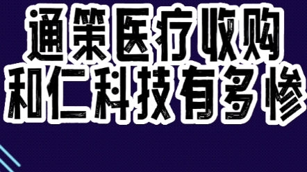 通策医疗收购和仁科技有多惨哔哩哔哩bilibili