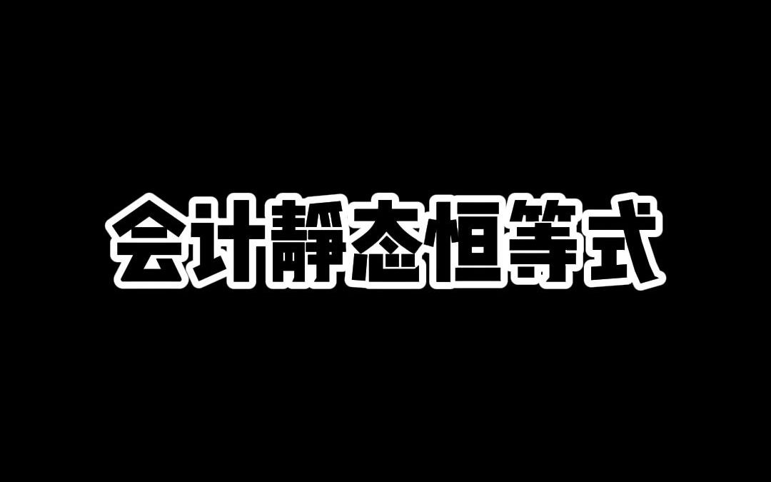 学会计你一定要知道的“静态恒等式”!!!哔哩哔哩bilibili